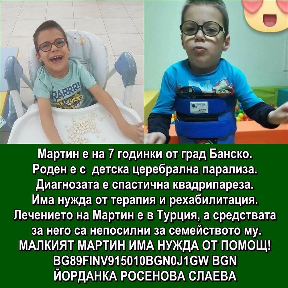 Да помогнем на Мартин!