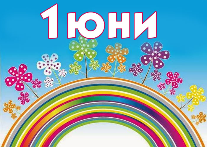 Веселие за 1 юни и в Разлог