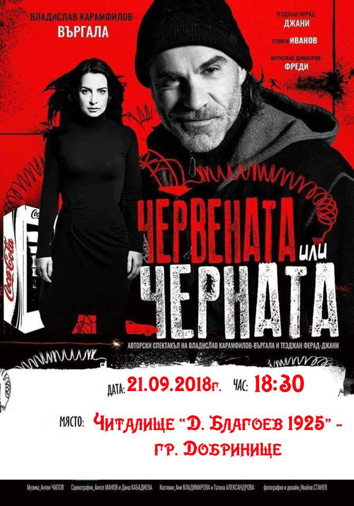 “Червената или черната” с Влади Въргала в Добринище
