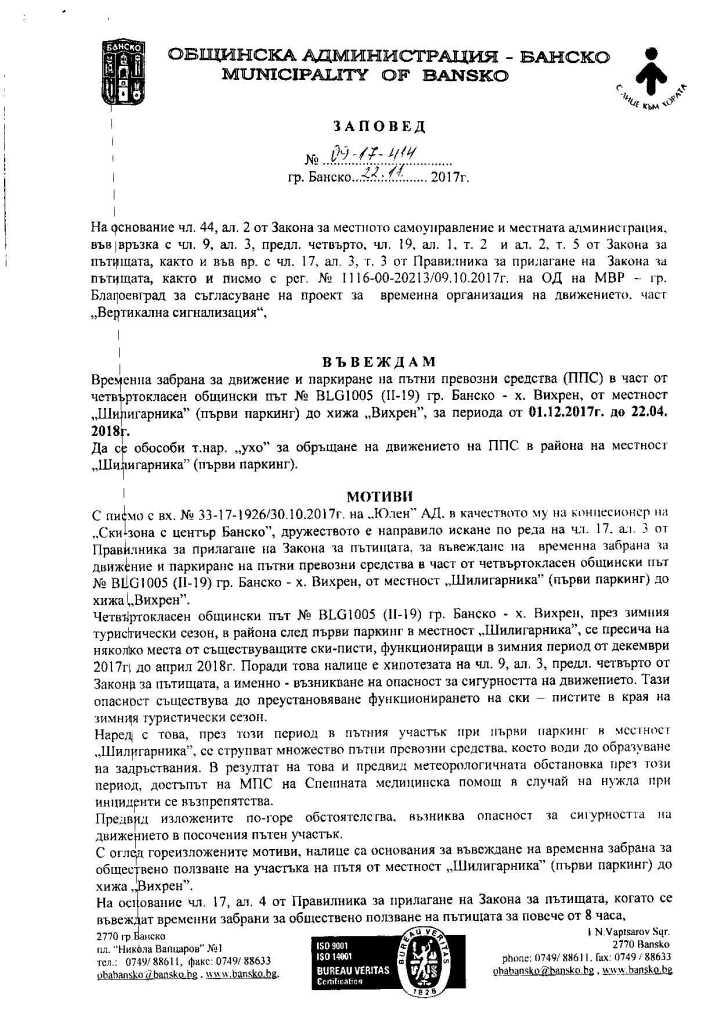 Заповед за въвеждане на временна забрана за движение на МПС по пътя Банско - х. Вихрен