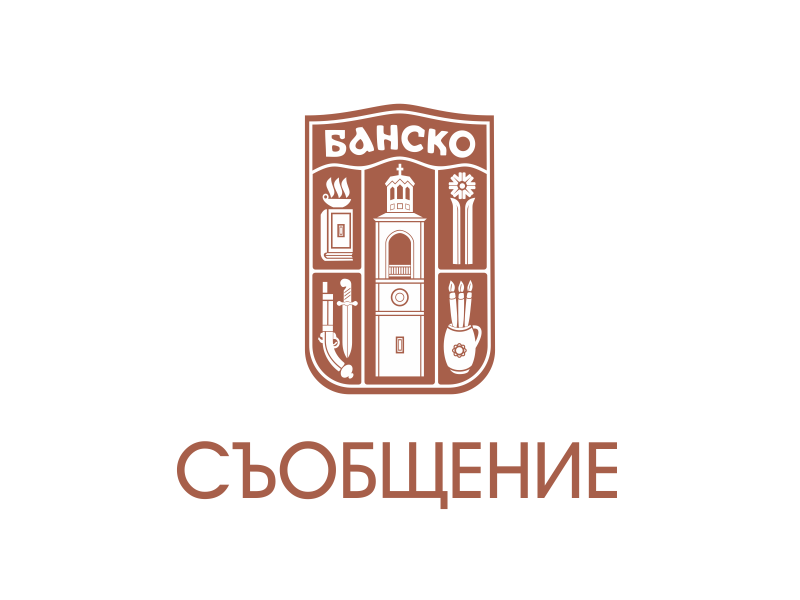 Важно съобщение за потребителите на топлинна енергия от отоплителна централа на биомаса Банско